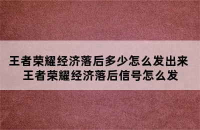 王者荣耀经济落后多少怎么发出来 王者荣耀经济落后信号怎么发